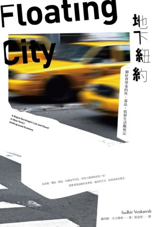 地下紐約：一個社會學家的性、毒品、底層生活觀察記（新版）[二手書_普通]