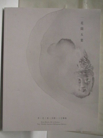 【書寶二手書T8／收藏_VLY】高_一花開五葉-茶花香宗教人文專場_2015/4/12