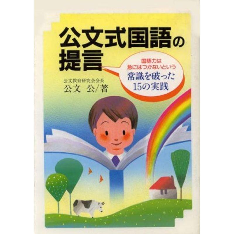 公文式国語の提言?国語力は急にはつかないという常識を破った15の実践