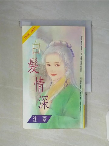 【書寶二手書T2／言情小說_WFY】白髮情深_沈葦