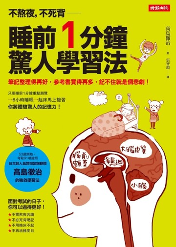 不熬夜，不死背，睡前1分鐘驚人學習法[二手書_良好]