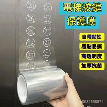 透明貼膜 無痕保護膜 電梯按鍵保護膜 防靜電保護膜 廚房防水膜 防護膜貼片 透明神器 pet紙貼片 指紋保護貼膜