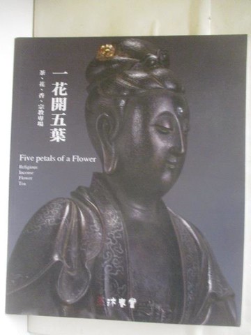 【書寶二手書T5／收藏_QMC】東京中央沐春堂2020年12月拍賣會_一花開五葉