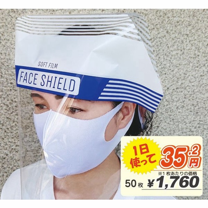 連休限定クーポン フェイスシールド 50枚入 透明 フェイスシールドマスク フェースシールド フェイスガード 飛沫防止 シールドマスク 防災 マスク 食事 通販 Lineポイント最大get Lineショッピング