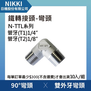 【日機】鐵轉接頭 彎頭 N-TTL-0201 90°雙外牙彎頭 10個入