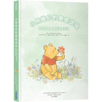 小熊維尼的療癒語錄：陪伴我們成長的溫柔話語【城邦讀書花園】