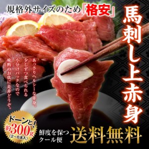 プレミアム認定のお店！馬刺し上赤身ミニパック約300g 2ー6本 冷凍A