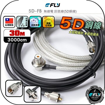 【FLY】5D-FB 無線電 訊號線(5D銅線)30m◉公司貨◉台灣製造◉對講機收發◉車機連接◉基地台架設◉大貨車安裝