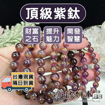 【欣小妞】紫鈦 紫鈦晶 7A級紫鈦手珠 紫鈦手鍊 紫鈦手串 天然水晶 水晶手鍊