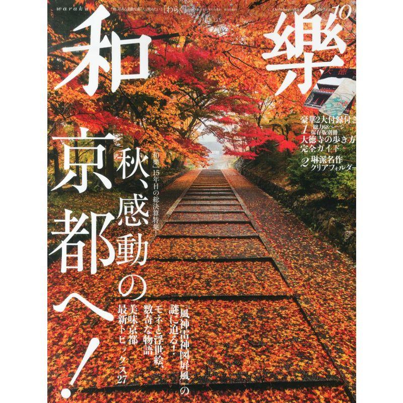 和樂(わらく) 2015年 10 月号 雑誌