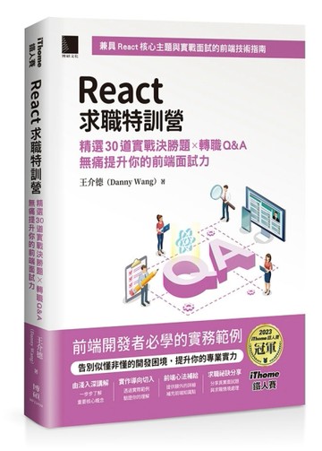 React求職特訓營：精選30道實戰決勝題×轉職Q&A無痛提升你的前端面試力（iThome鐵人賽[二手書_良好]
