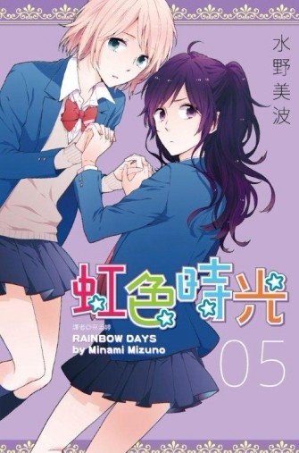 虹色時光（5）[二手書_良好]