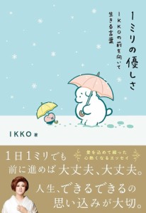 1ミリの優しさ IKKOの前を向いて生きる言葉 ＩＫＫＯ