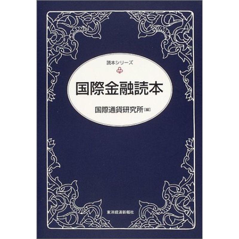 国際金融読本 (読本シリーズ)