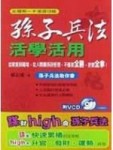 孫子兵法活學活用[二手書_良好]