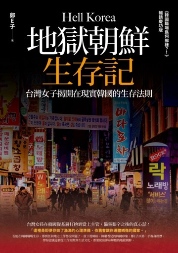 地獄朝鮮生存記：台灣女子揭開在現實韓國的生存法則[二手書_良好]