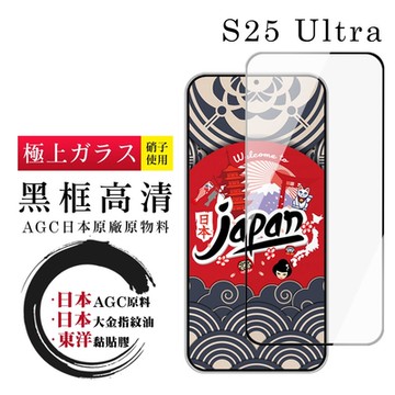 三星 S25 Ultra 保護貼日本AGC全覆蓋玻璃黑框高清鋼化膜