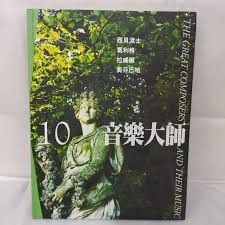 音樂大師10：西貝流士、葛利格、拉威爾、奧芬巴哈[二手書_良好]