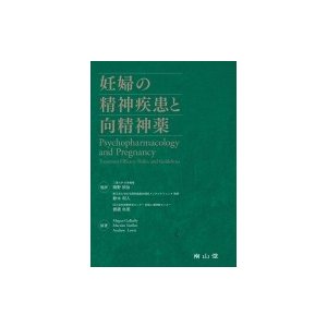 妊婦の精神疾患と向精神薬   岡野禎治  〔本〕