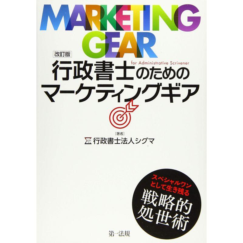 改訂版 行政書士のためのマーケティングギア