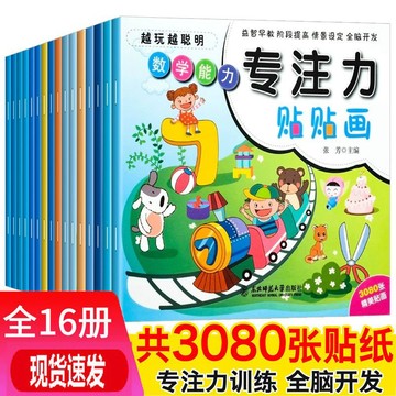 【臺書屋】 兒童專注力訓練貼紙書 100%正品 簡體中文 全腦開發 貼貼畫