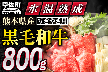 ★氷温(R)熟成★ 「黒毛和牛」すきやき用　800g（400g×2）