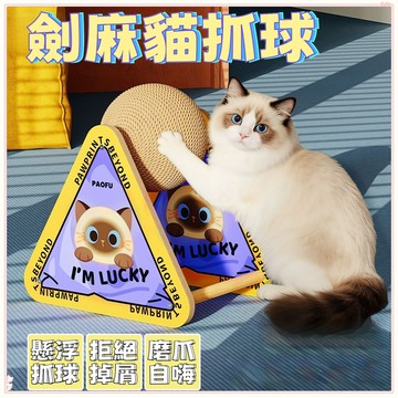 全網最低🌈劍麻貓抓球 旋轉貓抓球 貓抓球 貓抓滾球 磨爪貓抓球 劍麻球 貓玩具 磨爪玩具 貓抓板 貓抓 劍麻玩具