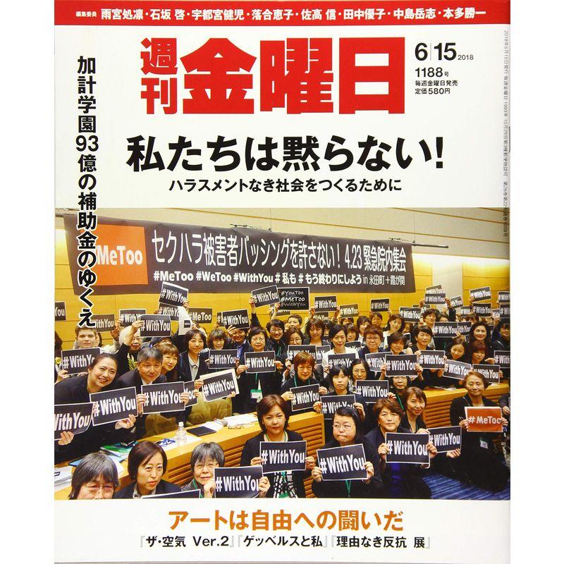 週刊金曜日 2018年6 15号 雑誌