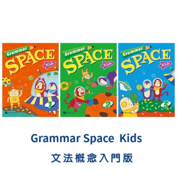<麗文校園購>【Grammar Space】Student Book with Workbook (文法概念入門版) 課本含習作 1~3