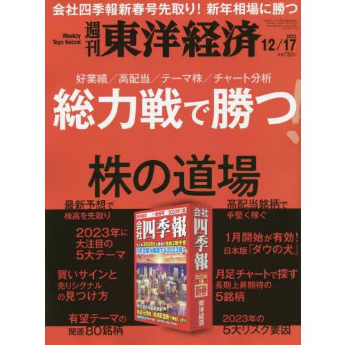 週刊東洋経済 2022年12月17日号