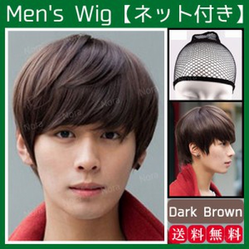 ウィッグ メンズ コスプレ 男装 ウイッグ 男性 かつら ショート ヘア 仮装 ネット ヘアネット 付属 ダークブラウン 茶髪 ショートヘア ス 通販 Lineポイント最大1 0 Get Lineショッピング