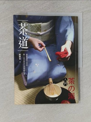 【書寶二手書T1／嗜好_YWR】茶道-茶之湯入門_鄭姵萱