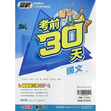 贏戰考前30天國文科(115)