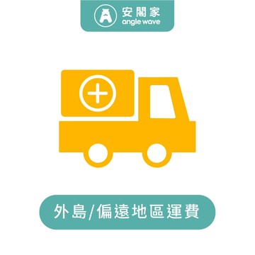 【安閣家】補運費商品-偏遠/外島地區