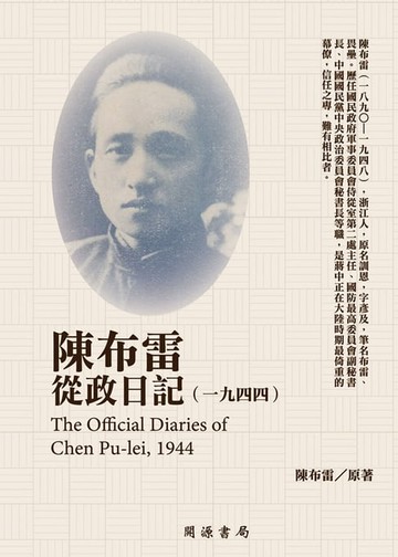 【電子書】陳布雷從政日記（1944）