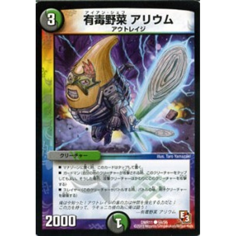 デュエルマスターズ カード 有毒野菜 アリウム エピソード3 Dmr11 ウルトラvマスター デュエマ 闇自然文明 クリーチャー アウトレイジ 通販 Lineポイント最大1 0 Get Lineショッピング
