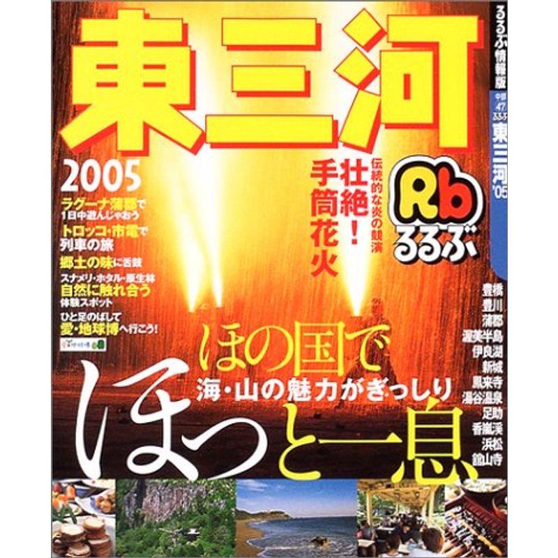 るるぶ東三河 ’05 (るるぶ情報版 中部 47)