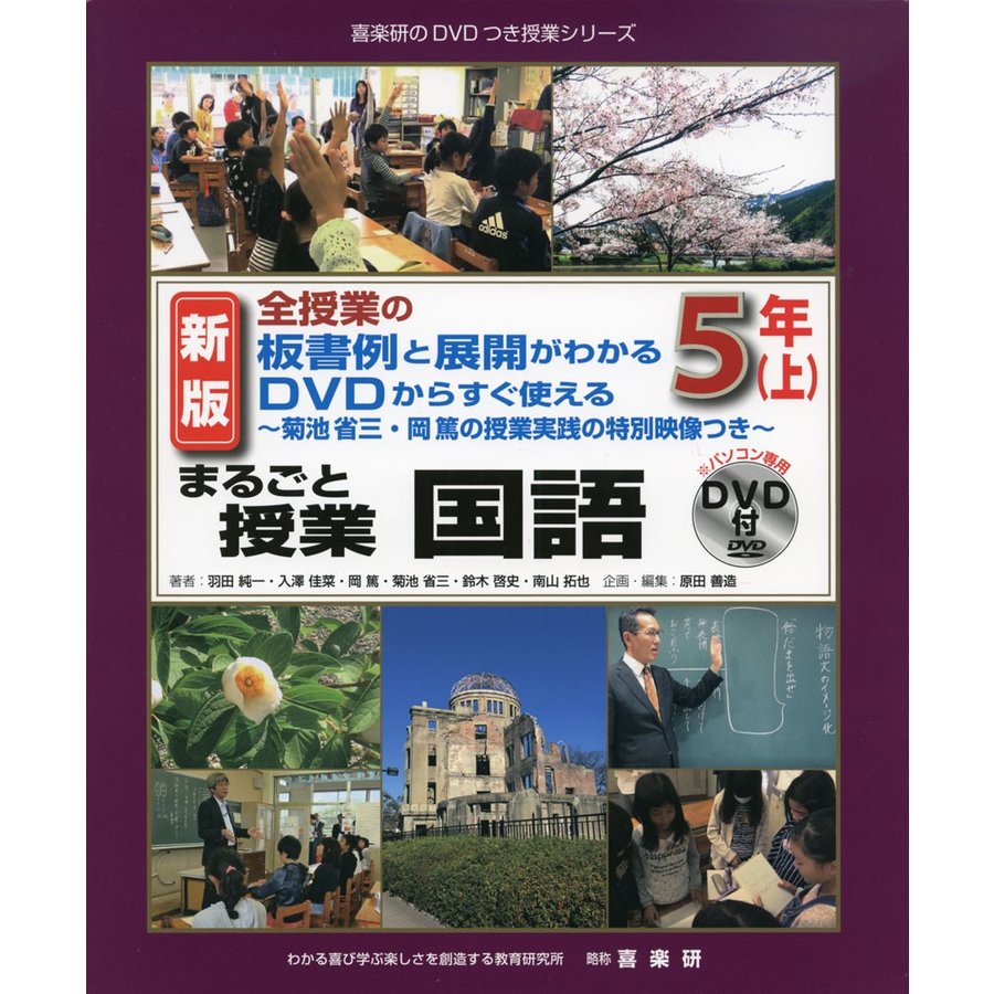 まるごと授業国語 全授業の板書例と展開がわかるDVDからすぐ使える 5年