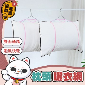 [透氣排水]枕頭曬網 固定曬衣架 晾曬網袋 曬枕頭架 曬衣網 曬枕頭 曬枕架 晾曬網 洗曬網【吉來小舖】
