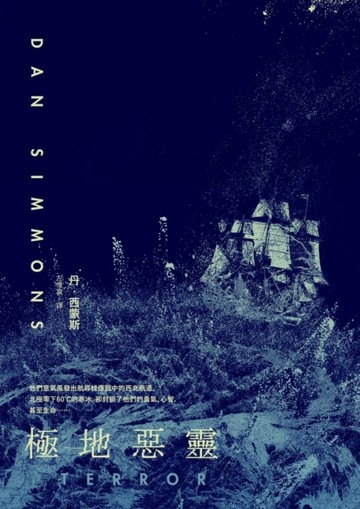 極地惡靈（全新書衣版）[二手書_普通]