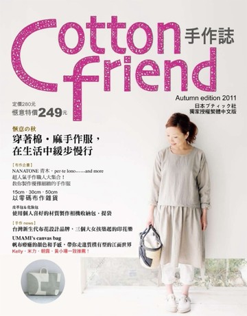 COTTON FRIEND手作誌（14）：愜意の秋‧穿著棉‧麻手作服，在生活中緩步慢行[二手書_良好]