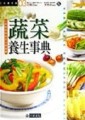 蔬菜養生事典[二手書_良好]