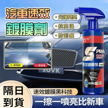 速發 速效汽車鍍膜劑 玻璃鍍膜劑 去污鍍膜拋光 納米鍍膜 鍍膜 打蠟納米鍍膜劑 車身玻璃通用鍍膜 去污鍍晶 增亮噴霧鍍膜