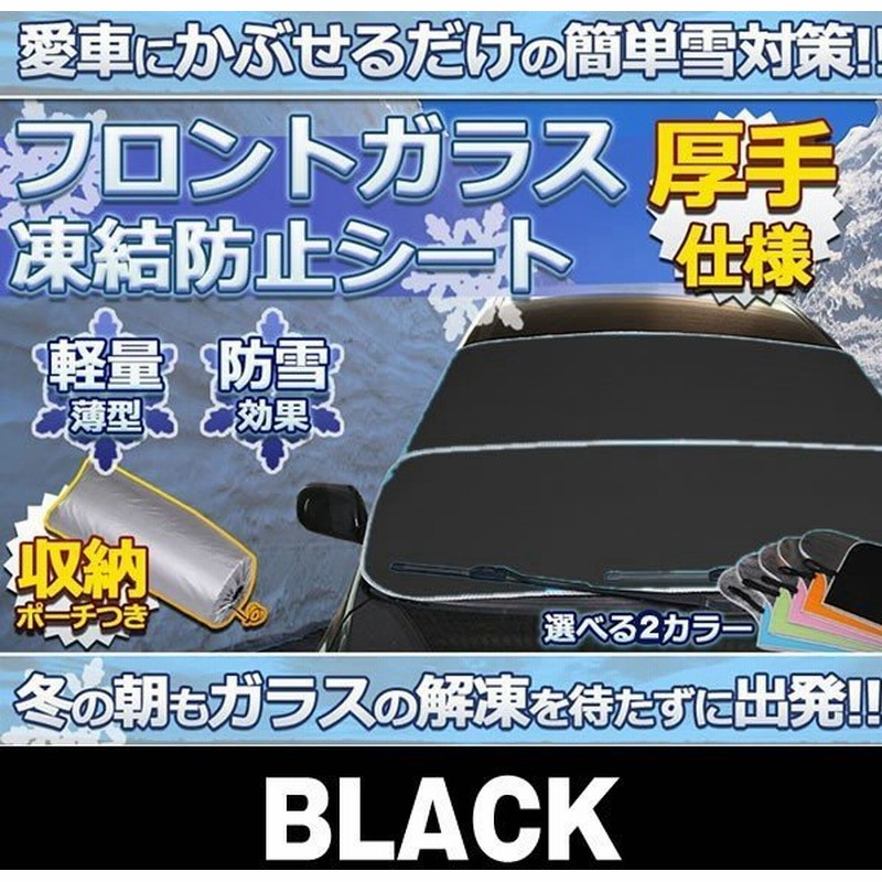 車用品 凍結防止シート ブラック フロントガラス 厚手 除雪 冬 リバーシブル 断熱シート Tobouke Bk 通販 Lineポイント最大get Lineショッピング