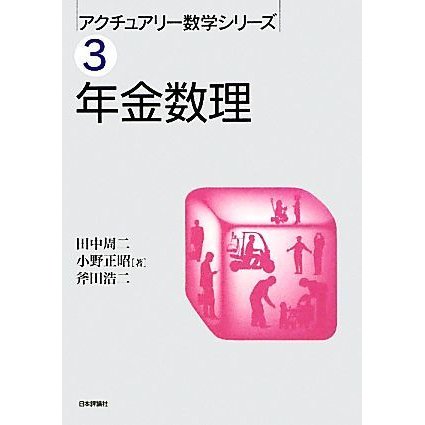 年金数理 アクチュアリー数学シリーズ３／田中周二，小野正昭，斧田浩二