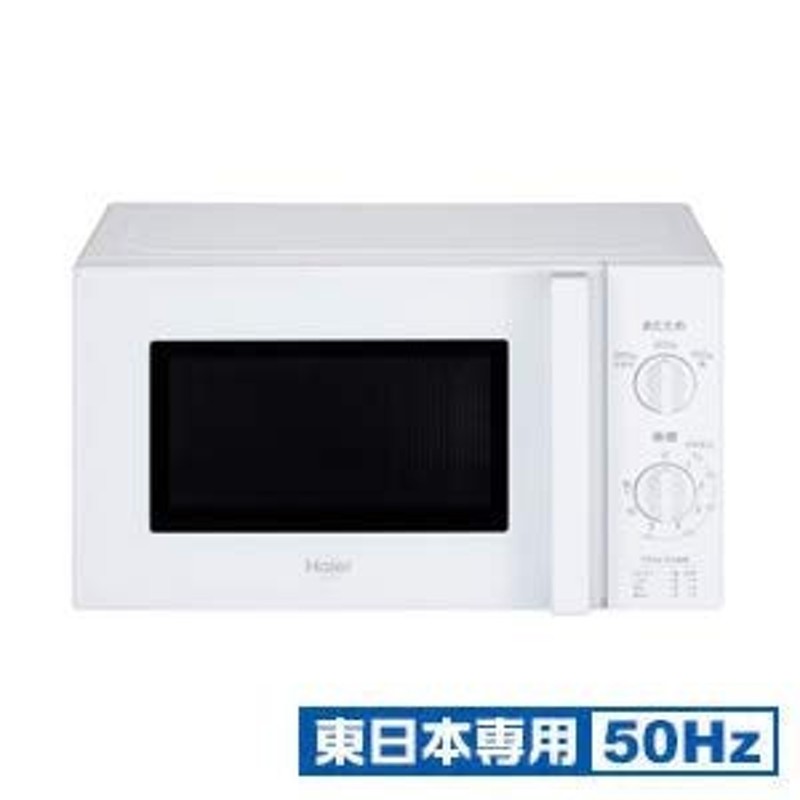 ハイアール 【東日本専用・50Hz】電子レンジ 17L ホワイトHaier JM-17H-50-(未使用品) 通販 LINEポイント最大1.0%GET  | LINEショッピング