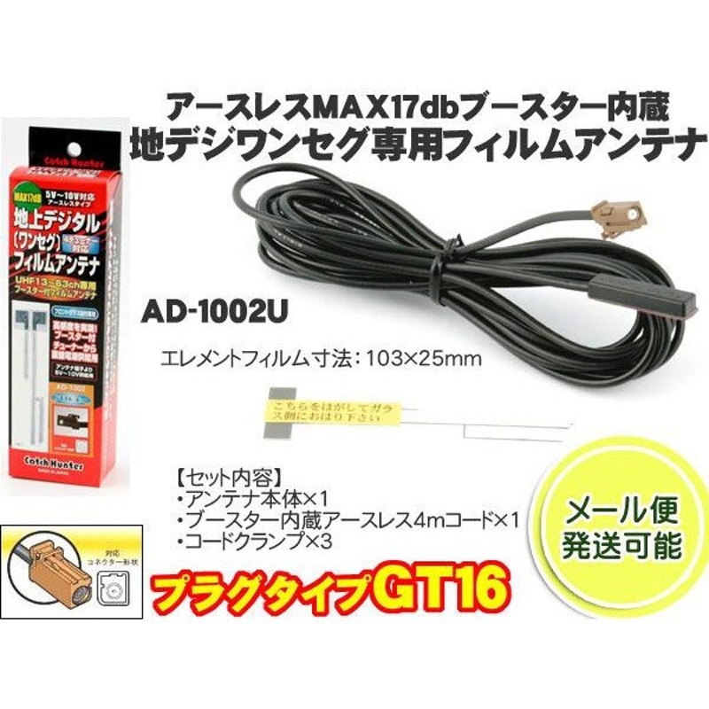 Gt16型 地デジアンテナ ワンセグアンテナ 感度アップブースター付きアースレスフィルムアンテナ 日本製 Ad 1002u 通販 Lineポイント最大0 5 Get Lineショッピング
