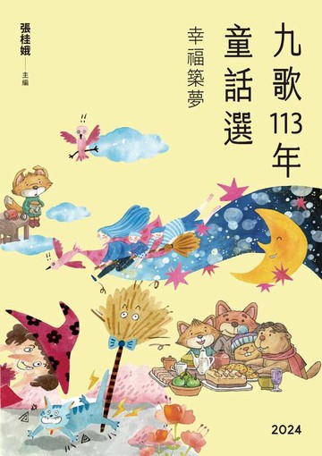 【電子書】九歌113年童話選之幸福築夢