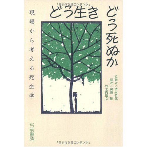 どう生き どう死ぬか?現場から考える死生学