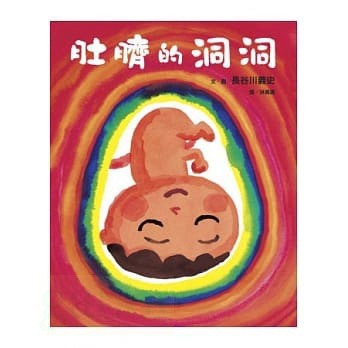 愛孩子 遠流 肚臍的洞洞